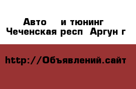 Авто GT и тюнинг. Чеченская респ.,Аргун г.